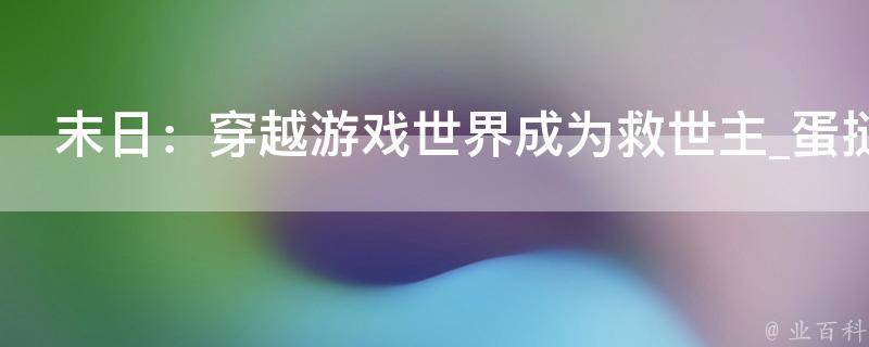 末日：穿越游戏世界成为救世主