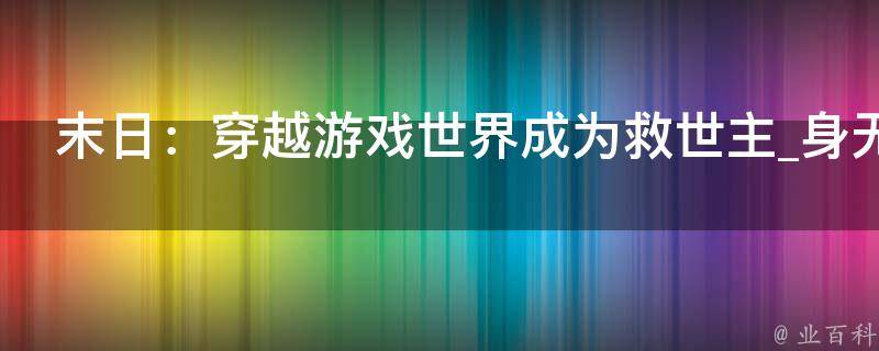 末日：穿越游戏世界成为救世主