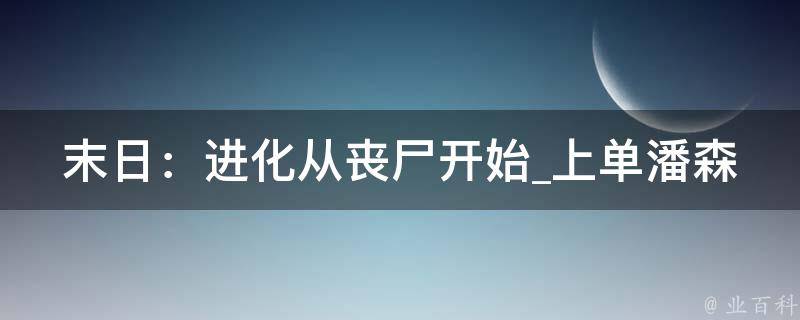 末日：进化从丧尸开始