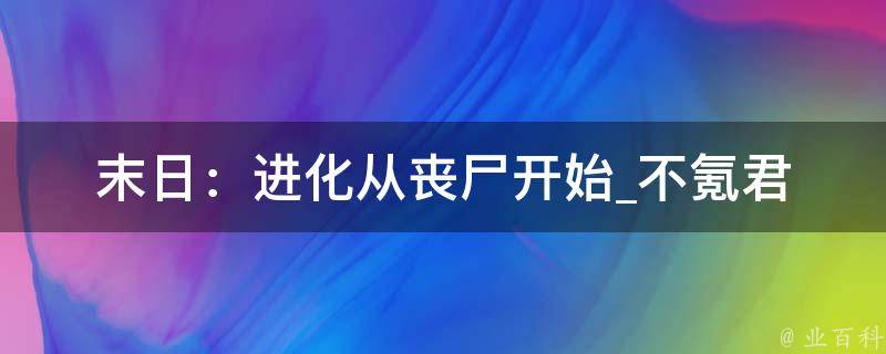 末日：进化从丧尸开始