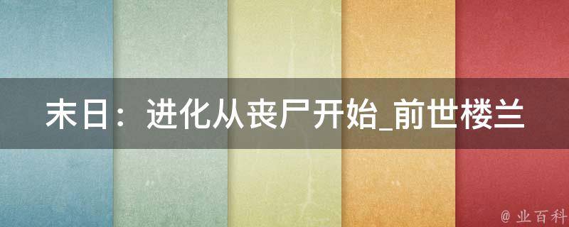 末日：进化从丧尸开始