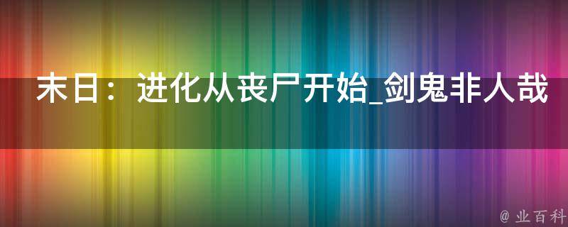 末日：进化从丧尸开始