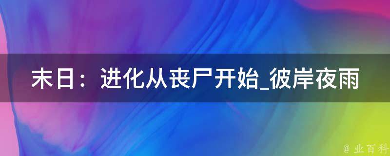 末日：进化从丧尸开始