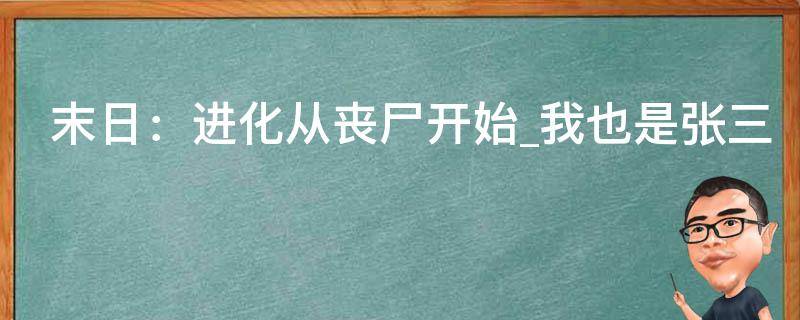 末日：进化从丧尸开始