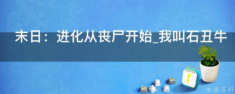 末日：进化从丧尸开始