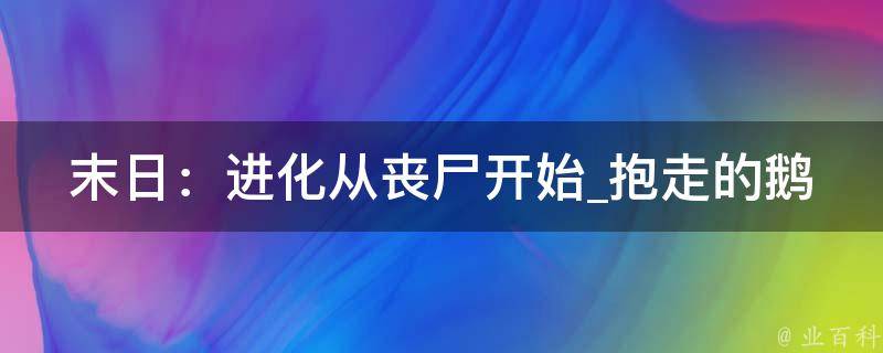 末日：进化从丧尸开始