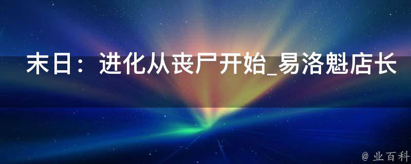 末日：进化从丧尸开始