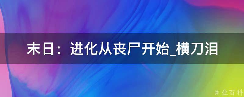 末日：进化从丧尸开始