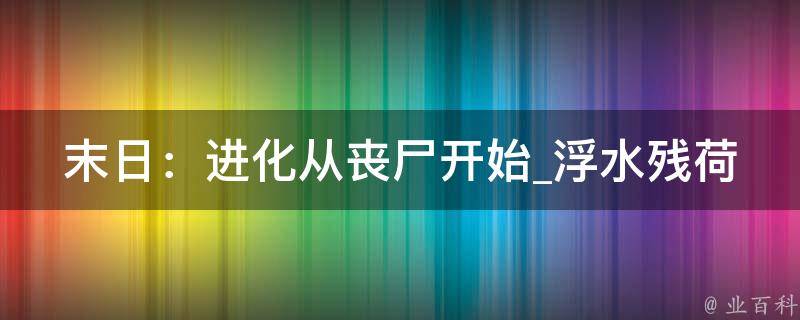 末日：进化从丧尸开始