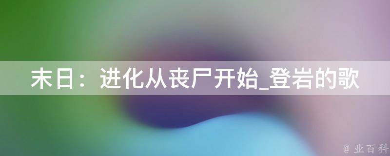 末日：进化从丧尸开始