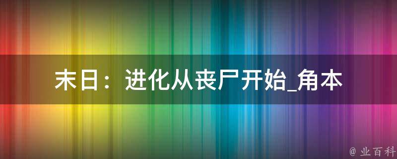 末日：进化从丧尸开始