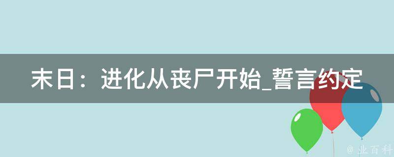 末日：进化从丧尸开始