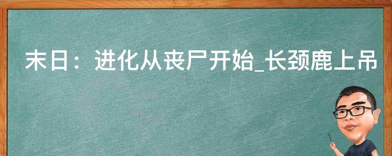 末日：进化从丧尸开始