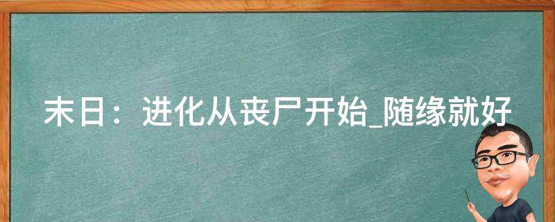 末日：进化从丧尸开始