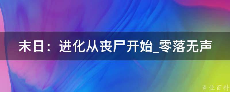 末日：进化从丧尸开始