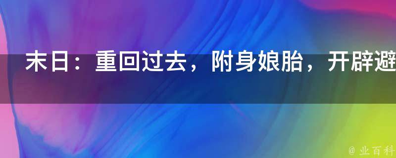 末日：重回过去，附身娘胎，开辟避难所！