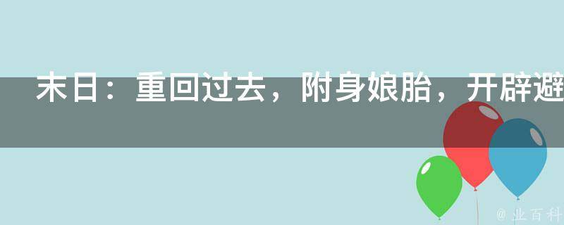 末日：重回过去，附身娘胎，开辟避难所！