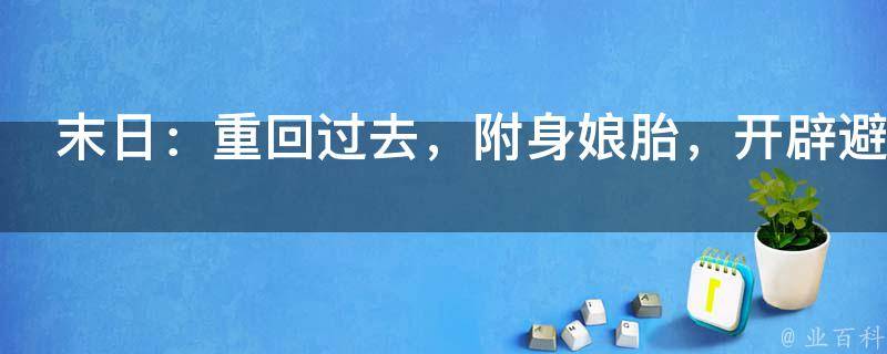 末日：重回过去，附身娘胎，开辟避难所！