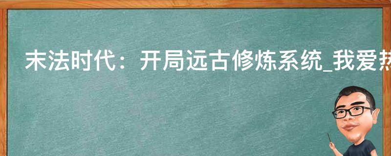 末法时代：开局远古修炼系统