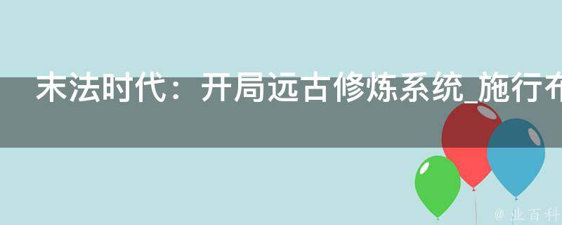 末法时代：开局远古修炼系统