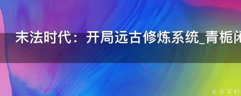 末法时代：开局远古修炼系统