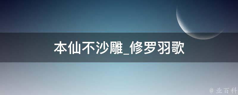 本仙不沙雕