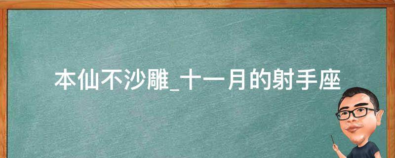 本仙不沙雕