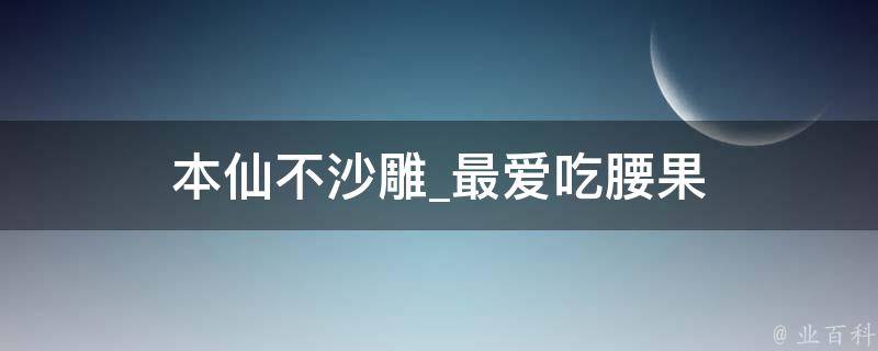 本仙不沙雕