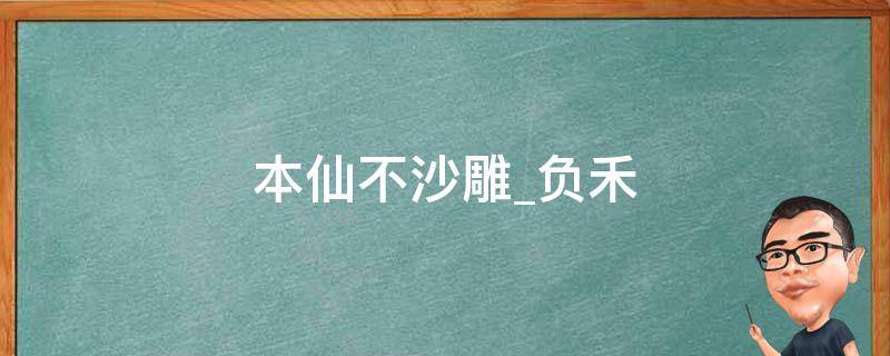 本仙不沙雕