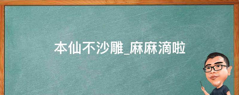 本仙不沙雕