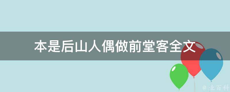 本是后山人偶做前堂客全文