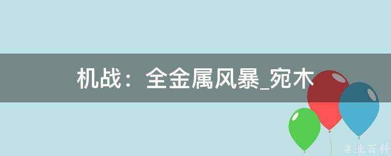 机战：全金属风暴