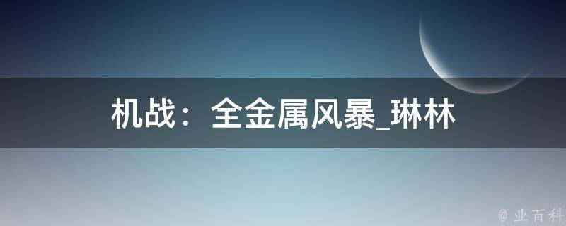 机战：全金属风暴