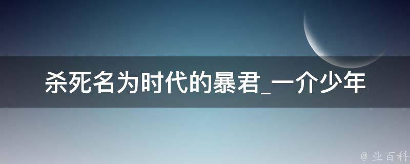 杀死名为时代的暴君