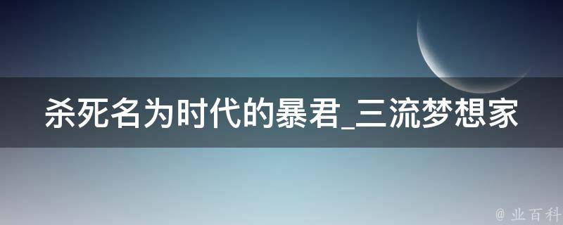 杀死名为时代的暴君