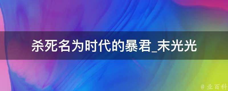 杀死名为时代的暴君