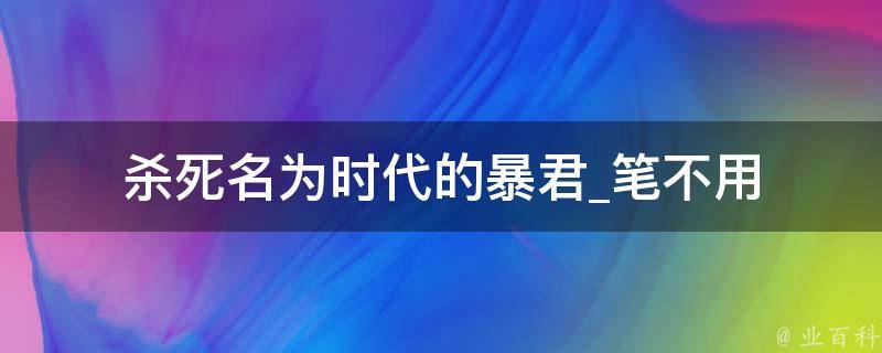 杀死名为时代的暴君