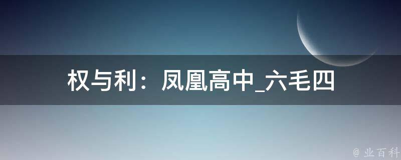 权与利：凤凰高中