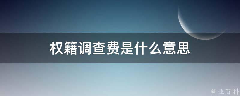 权籍调查费是什么意思