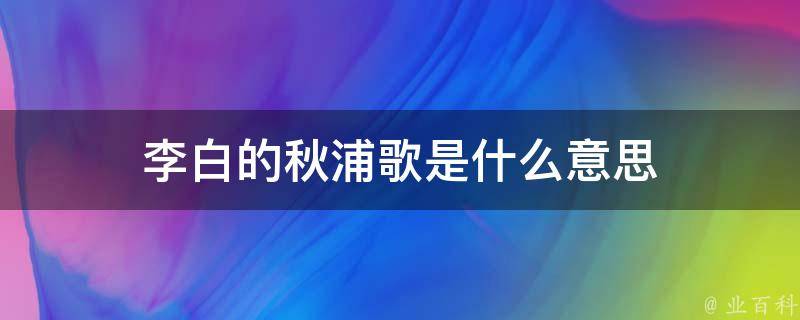 李白的秋浦歌是什么意思 每日科普