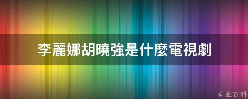 李麗娜胡曉強是什麼電視劇