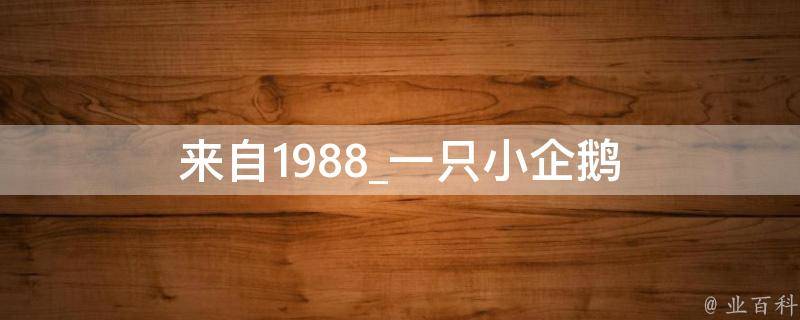 来自1988