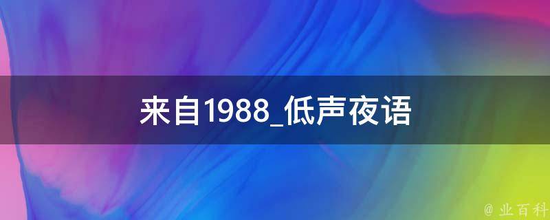 来自1988