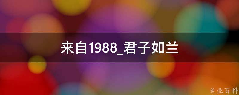 来自1988