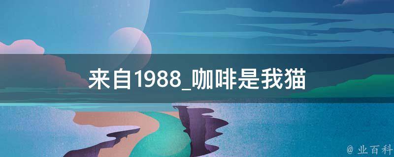 来自1988