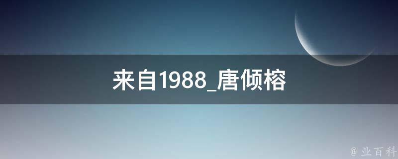 来自1988