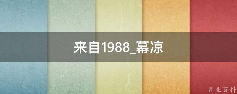 来自1988