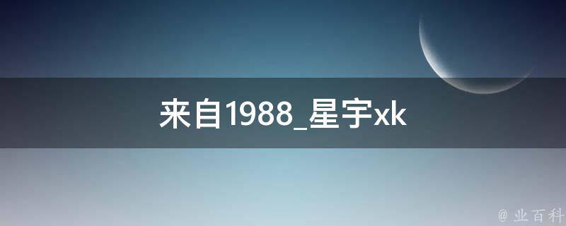 来自1988