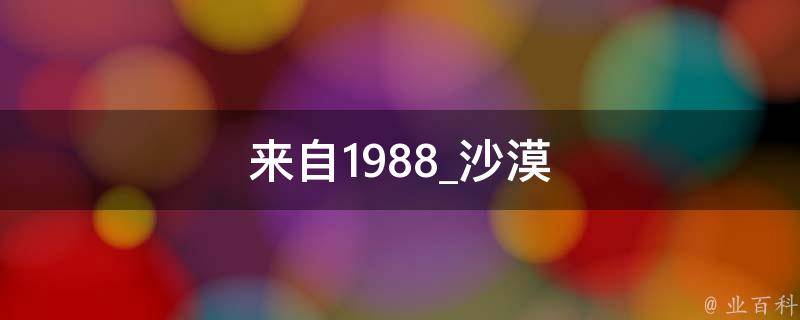 来自1988