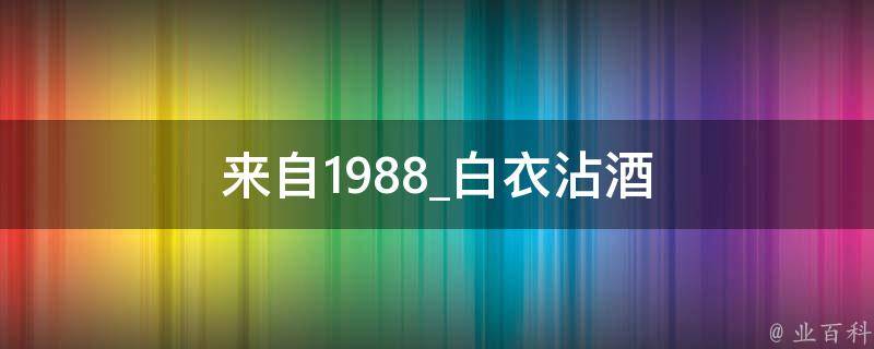 来自1988